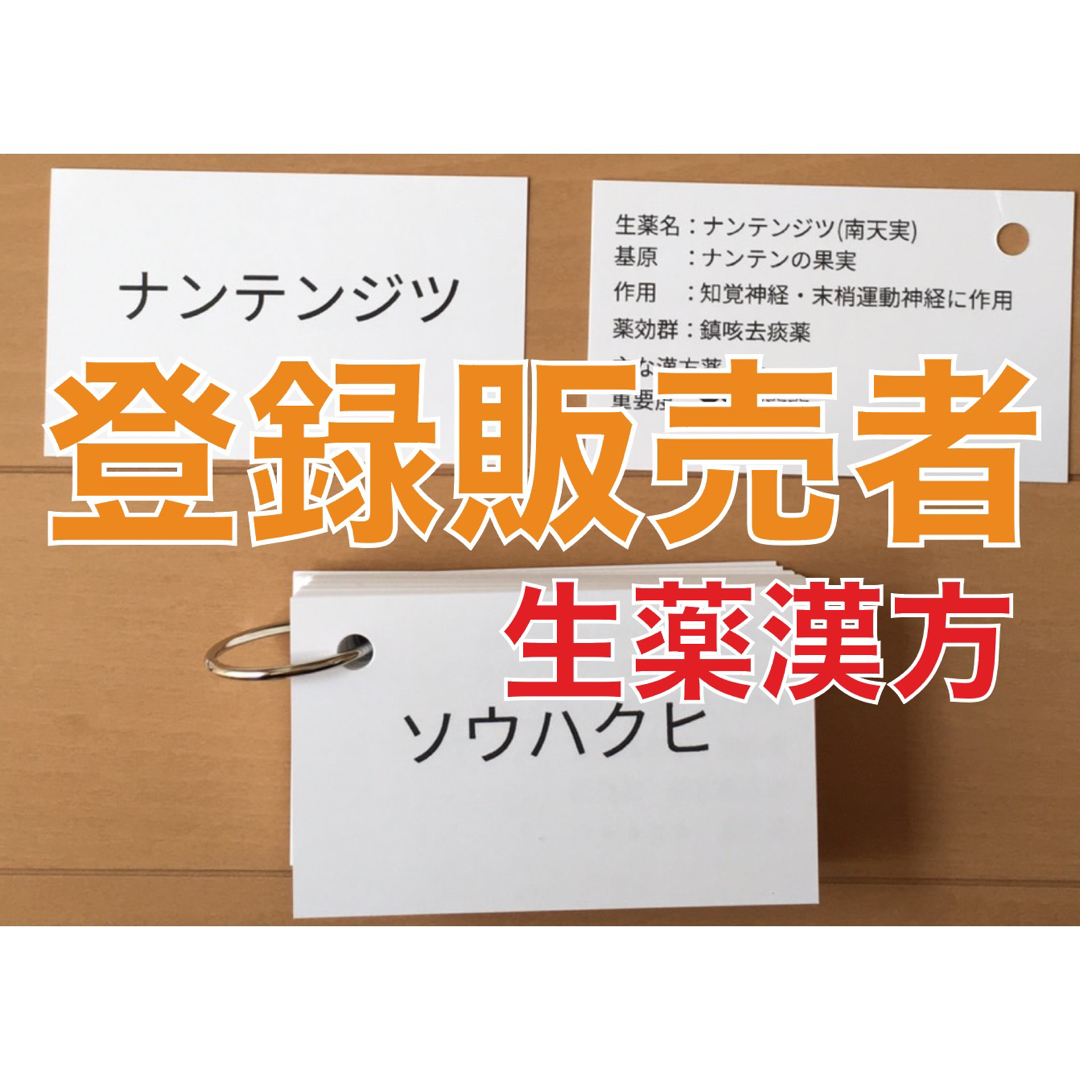 登録販売者 暗記カード　生薬漢方 エンタメ/ホビーの本(資格/検定)の商品写真