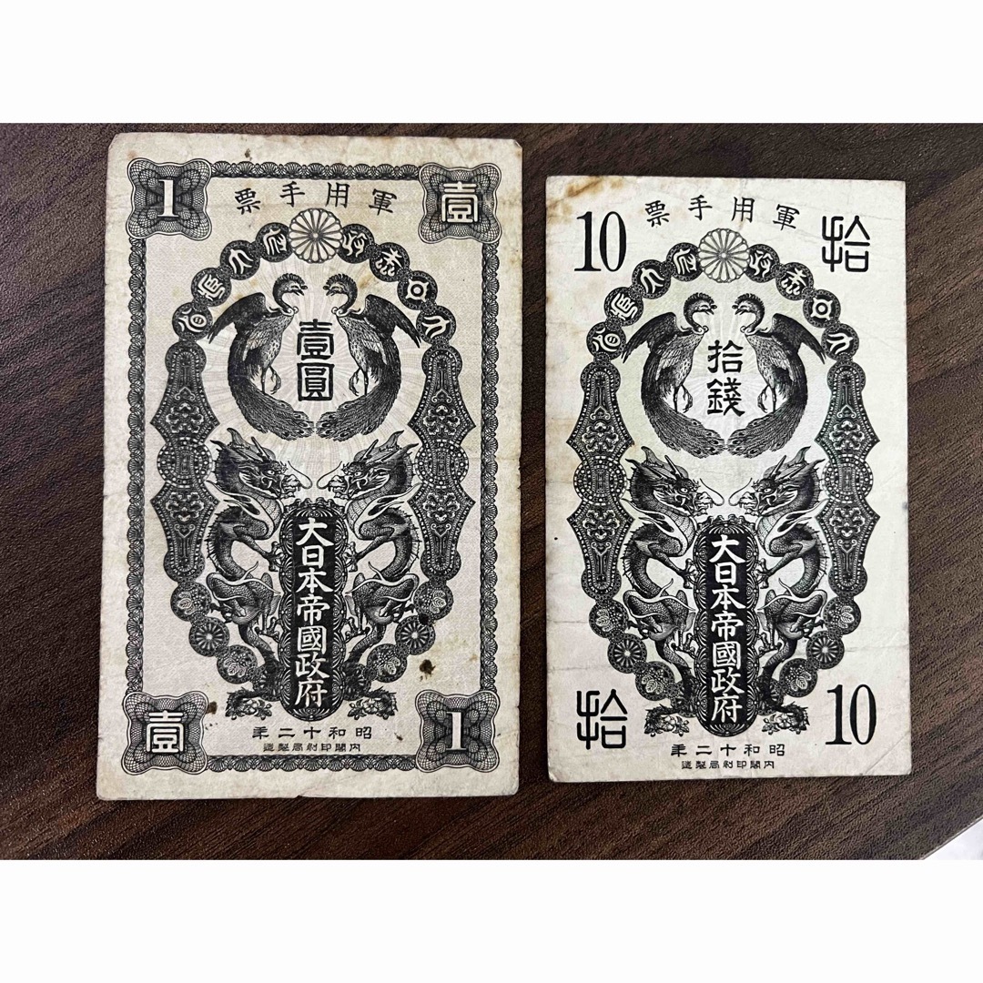旧紙幣　旧札　日華事変 軍票 大日本帝国政府　10銭　1円サービス品サービス品