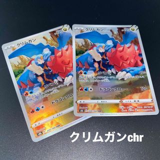 ポケモン(ポケモン)のクリムガンchr2枚セット(シングルカード)