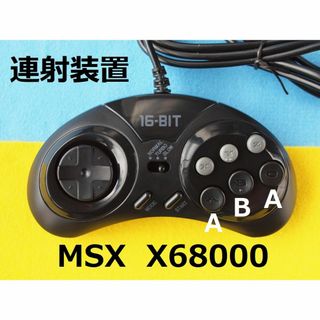 パナソニック(Panasonic)のMSXコントローラ/パッド　メガドライブ６Bパッド互換品改造　連射装置・MODE(PC周辺機器)