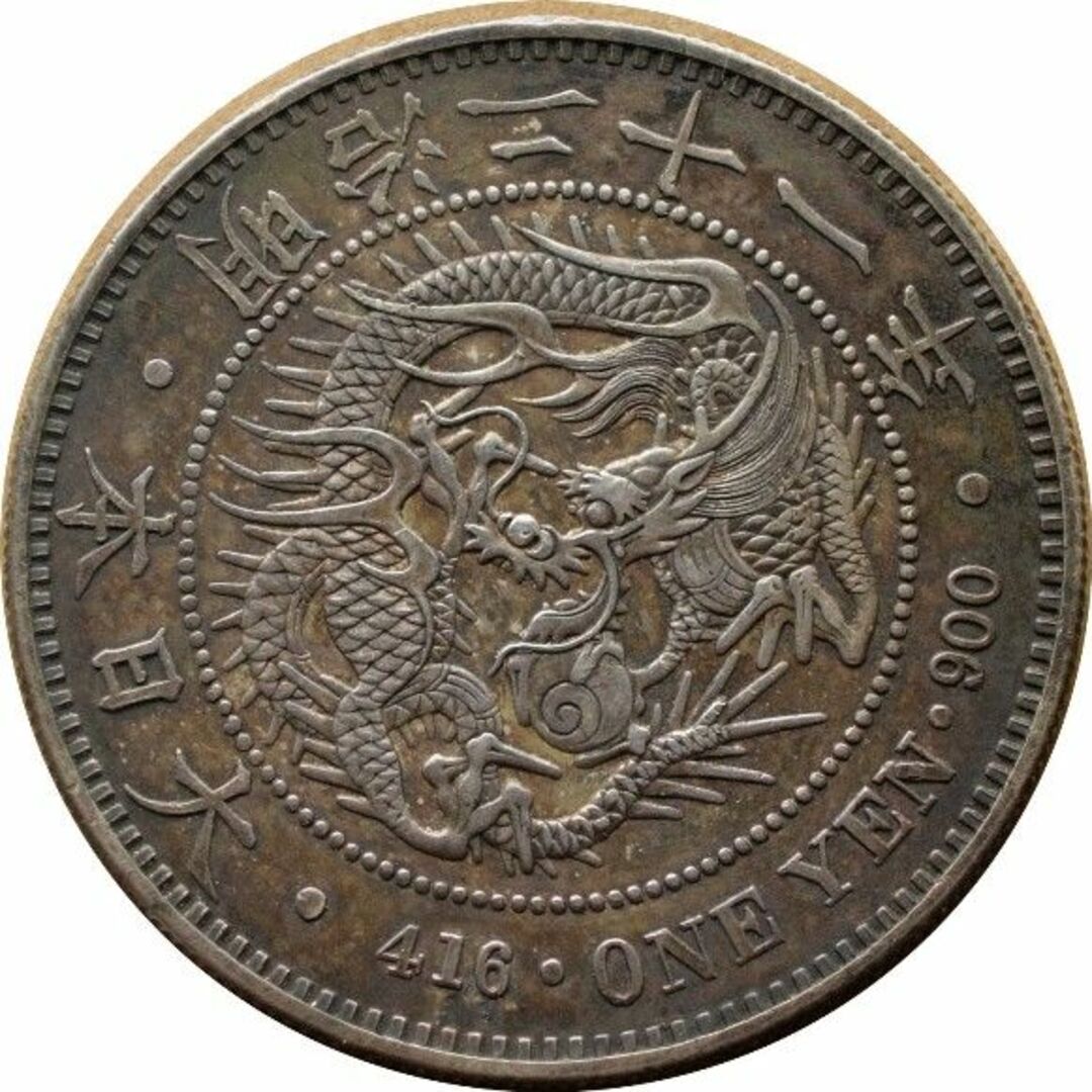 トーン　極美品　明治21年　新１円銀貨小型