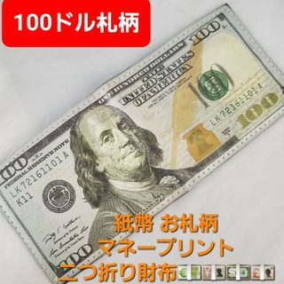 ★100ドル紙幣プリント★二つ折り財布★未使用訳あり★(折り財布)