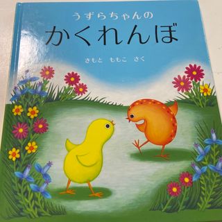 うずらちゃんのかくれんぼ(絵本/児童書)