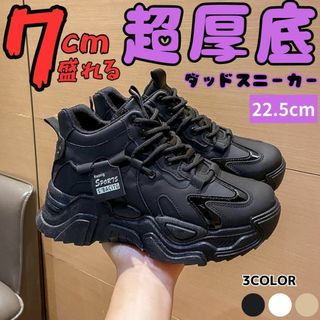 7cm身長が盛れる22.5cm厚底ダッドスニーカーシューズレディースブラック靴(スニーカー)