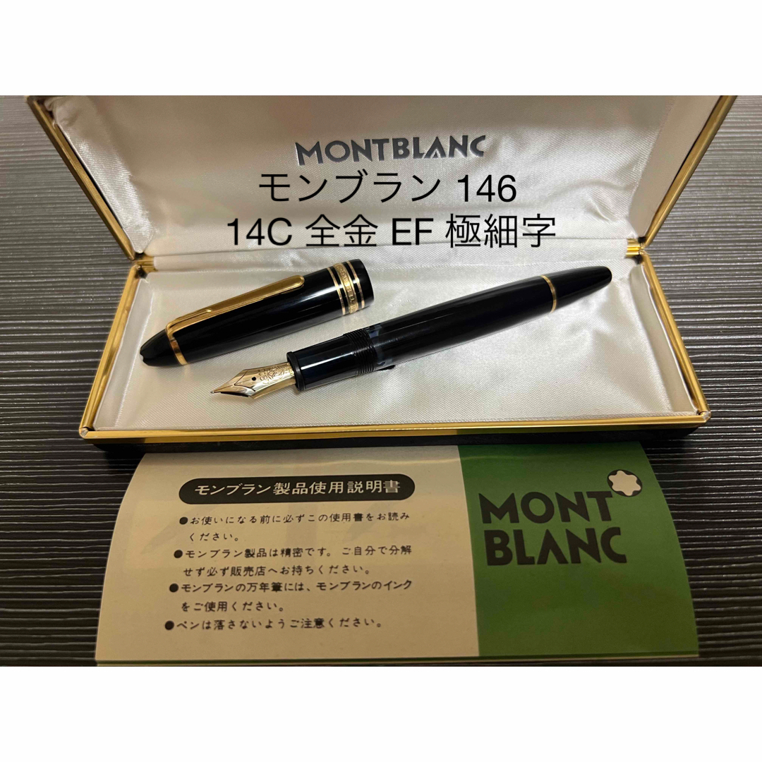 MONTBLANC モンブラン マイスターシュテュック 万年筆 146 14C 全金