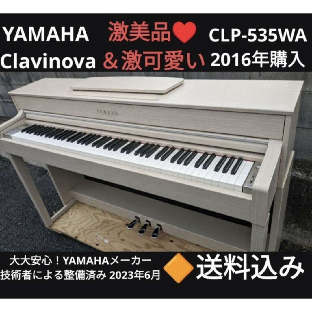 送料込み YAMAHA 電子ピアノ CLP-535 2016年購入 激可愛い♥