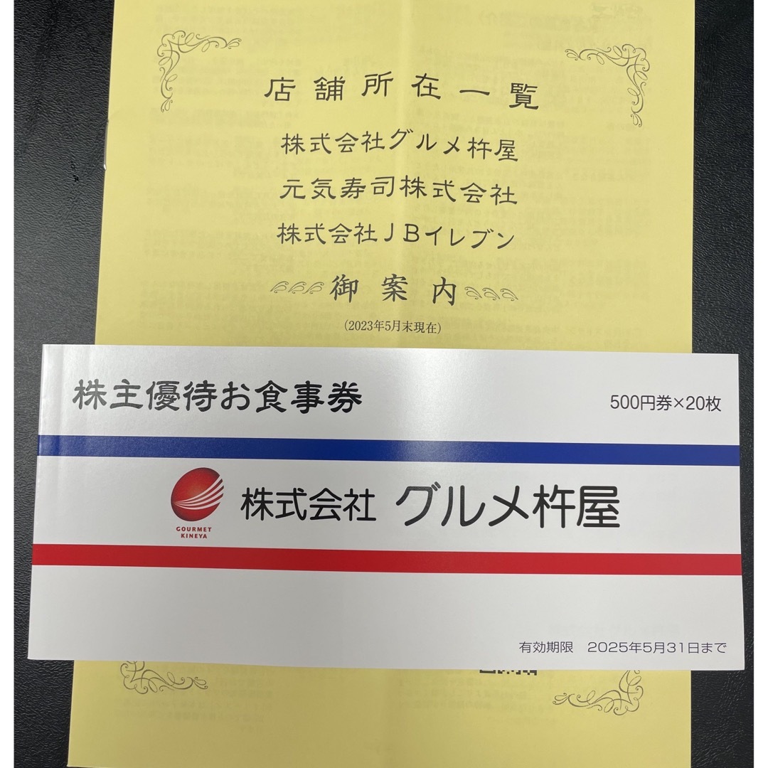 最新 グルメ杵屋 株主優待券 円分 使用期限 日