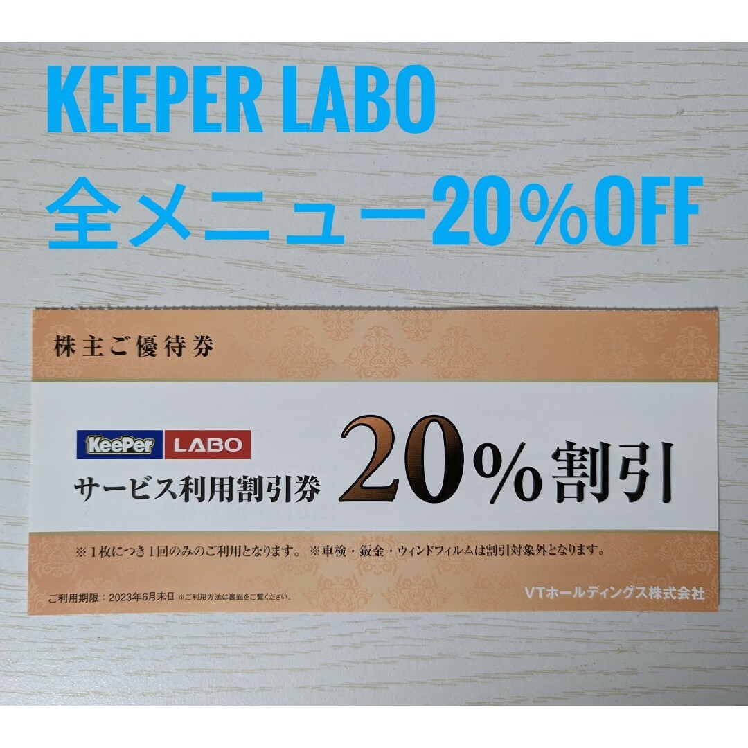 KeePer LABO 20％割引券 1枚 キーパーラボ 株主優待の通販 by フカピーのお店｜ラクマ