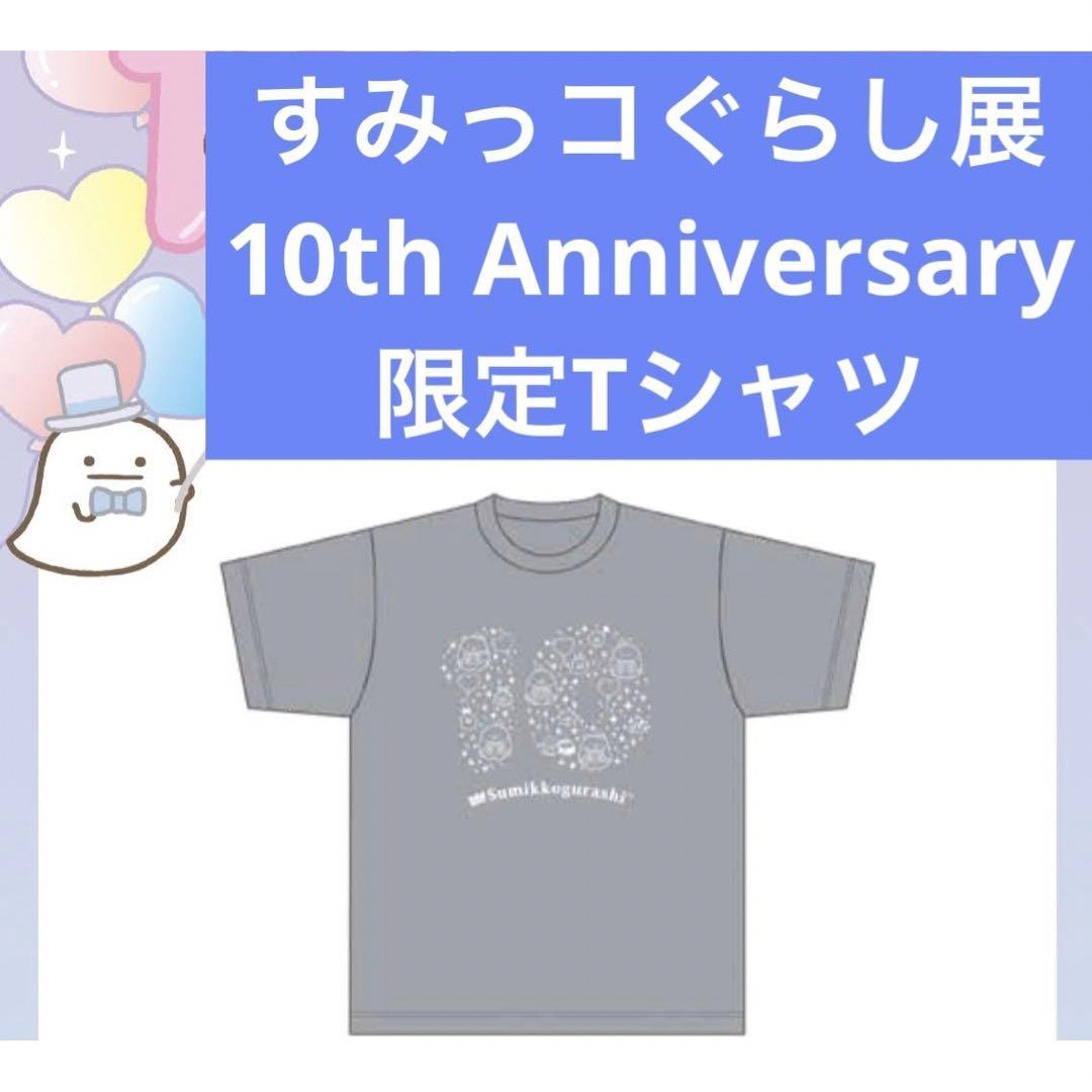 すみっコぐらし(スミッコグラシ)のすみっコぐらし展限定 10周年Tシャツ 10th Anniversary グレー レディースのトップス(Tシャツ(半袖/袖なし))の商品写真