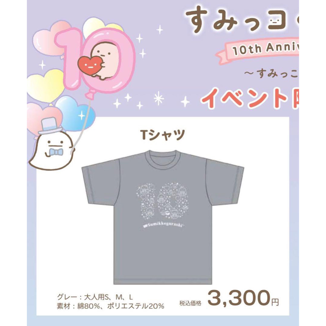 すみっコぐらし(スミッコグラシ)のすみっコぐらし展限定 10周年Tシャツ 10th Anniversary グレー レディースのトップス(Tシャツ(半袖/袖なし))の商品写真