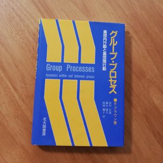 グループ・プロセス 集団内行動と集団間行動 R.ブラウン/黒川正流　￥4718(健康/医学)