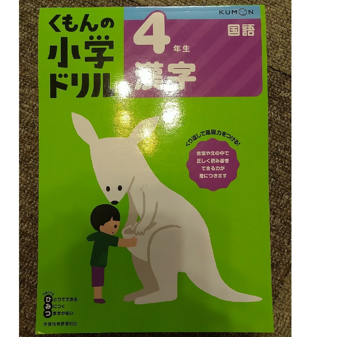 shop｜クモンならラクマ　KUMON　by　KUMON☆くもんの小学ドリル　4年生　漢字の通販　kitaro's