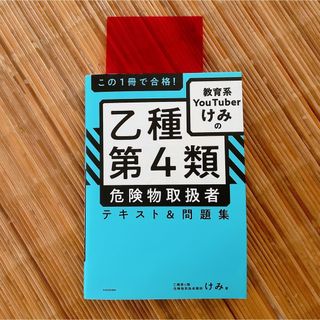 教育系YouTuberけみの乙種第4類 危険物取扱者 テキスト&問題集(資格/検定)