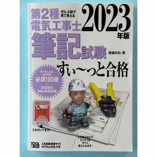 ぜんぶ絵で見て覚える第２種電気工事士筆記試験すい～っと合格 ２０２３年版(科学/技術)