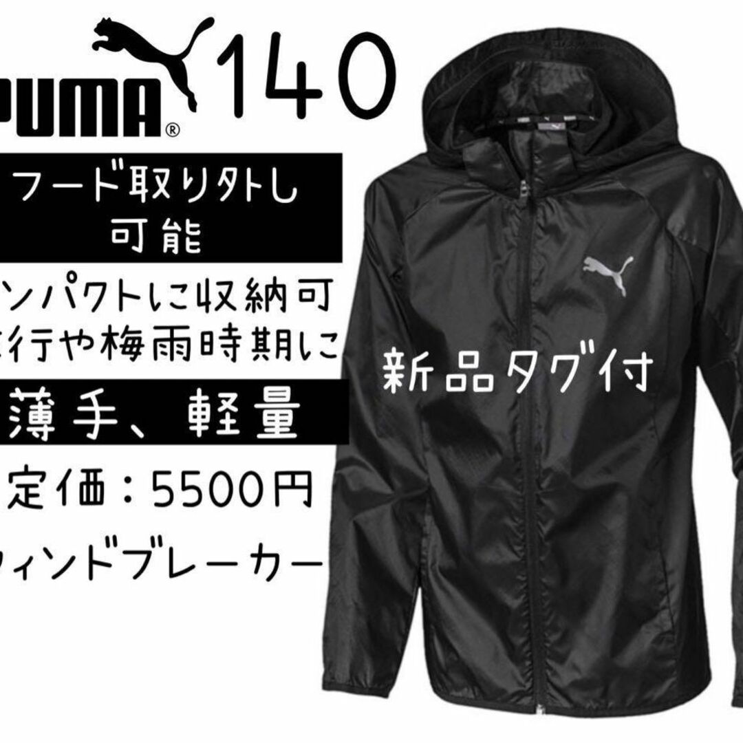 PUMA 新品 プーマ ウインドブレーカー 黒 フード取り外し可 薄手 ナイロン 140の通販 by Aya ｜プーマならラクマ