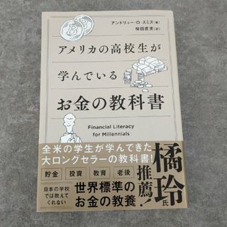 アメリカの高校生が学んでいるお金の教科書(その他)