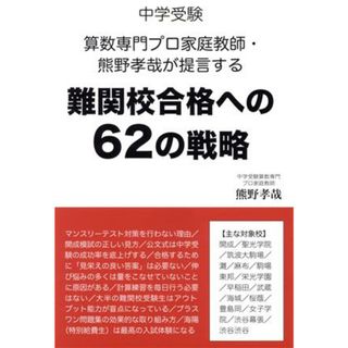 難関校合格への６２の戦略 中学受験　算数専門プロ家庭教師・熊野孝哉が提言する ＹＥＬＬ　ｂｏｏｋｓ／熊野孝哉(著者)(人文/社会)