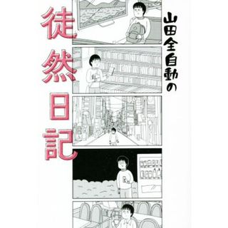 山田全自動の徒然日記　コミックエッセイ／山田全自動(著者)(ノンフィクション/教養)