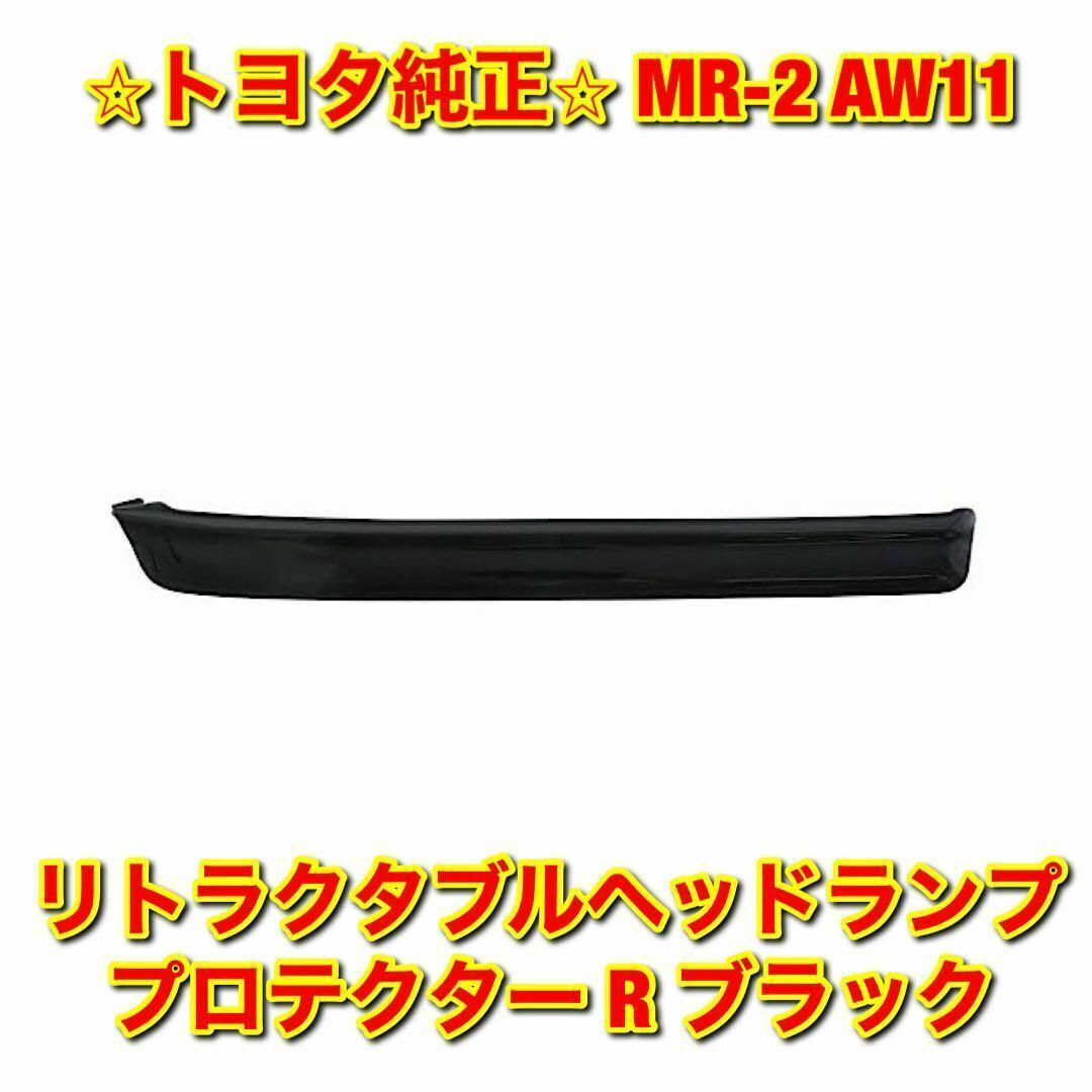 【新品未使用】トヨタ MR-2 ヘッドランププロテクター 右側単品 R 純正部品