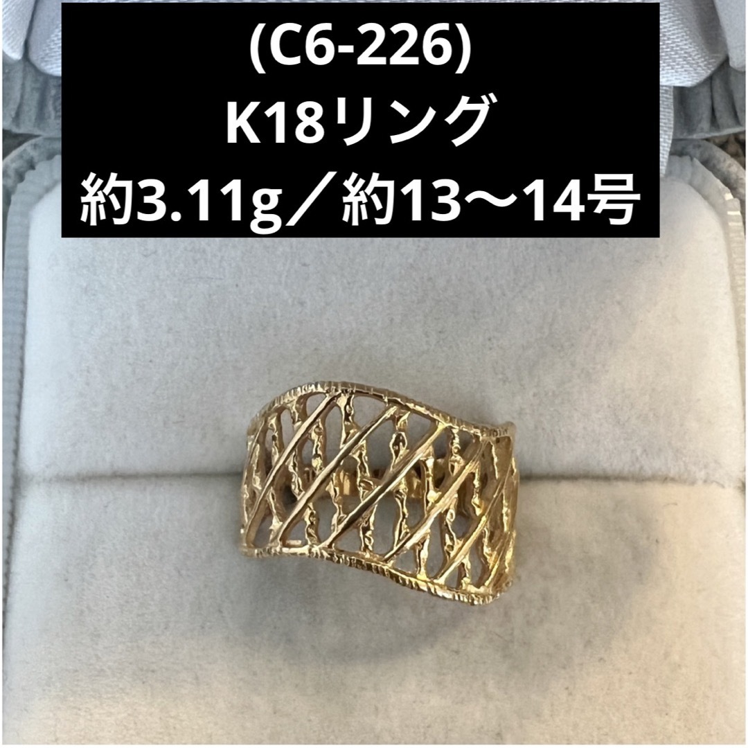 (C6-226) K18リング   約13〜14号     18金指輪