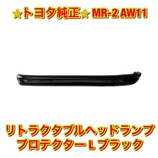 トヨタ(トヨタ)の【新品未使用】MR-2 ヘッドランププロテクター 左側単品 L トヨタ純正部品(車種別パーツ)