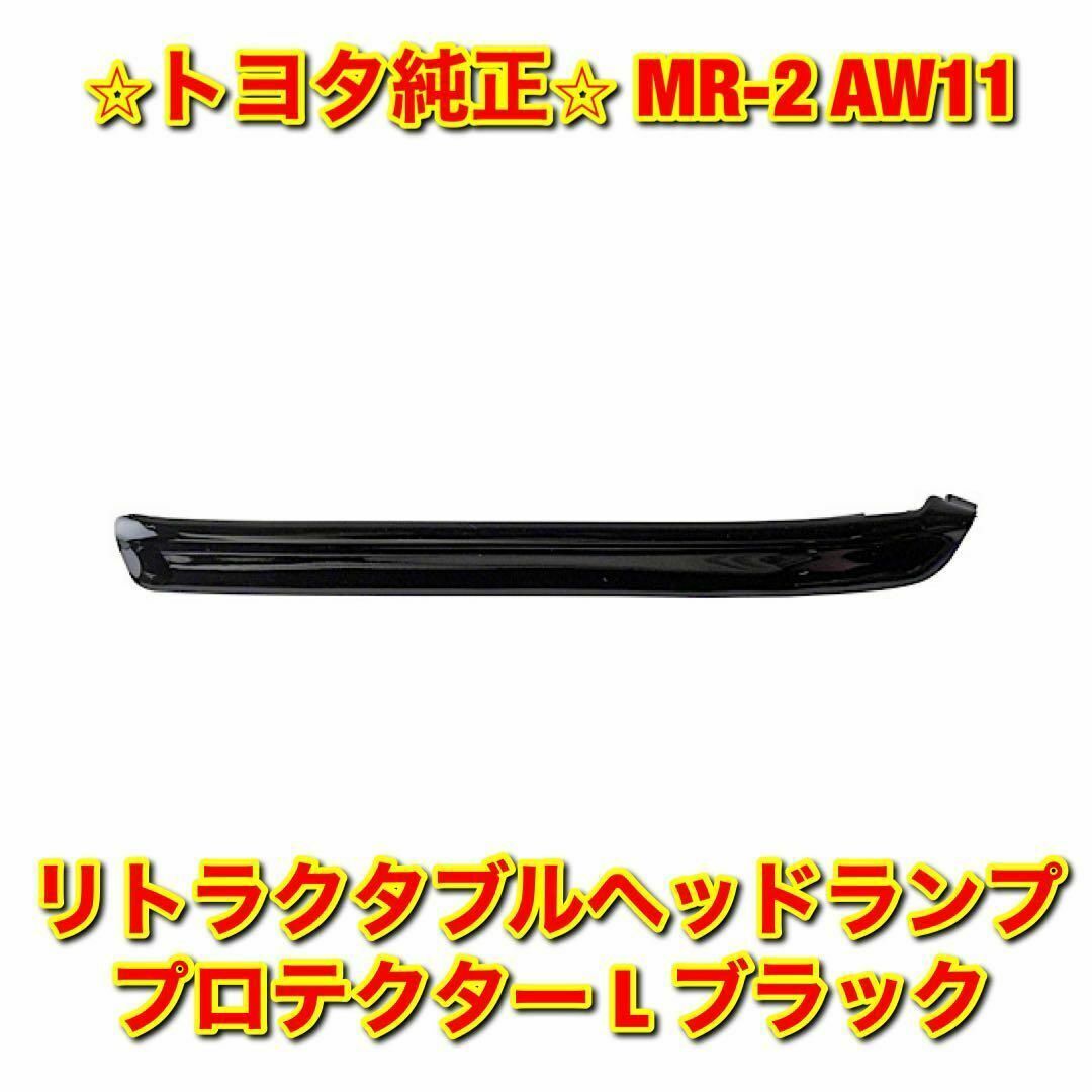 新品未使用】トヨタ MR-2 ヘッドランププロテクター 左側単品 L 純正