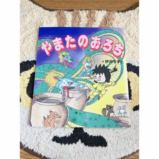 非売品 やまたのおろち  北野天満宮 まんが古事記 古事記 漫画(絵本/児童書)