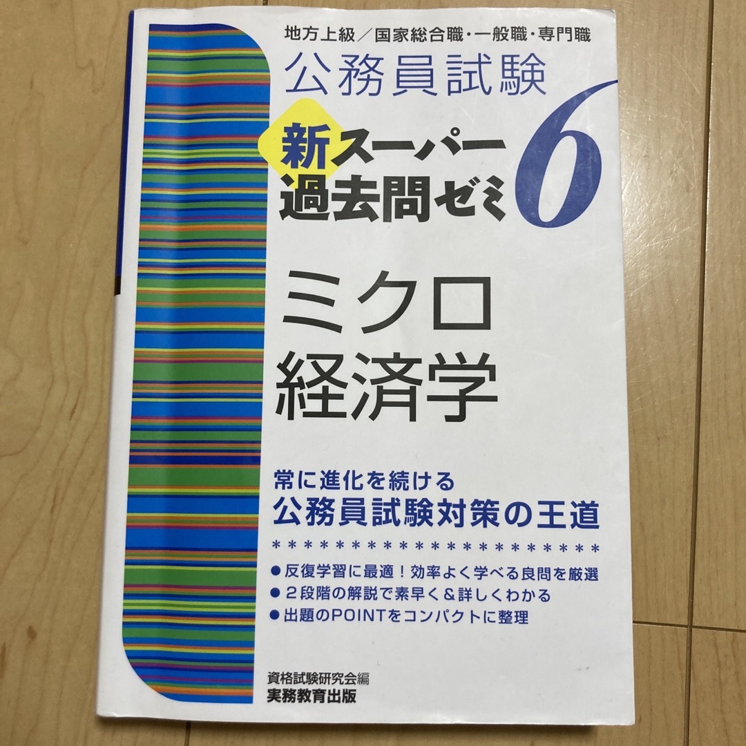 公務員試験新スーパー過去問ゼミ6 ミクロ経済学 地方上級/国家総合職