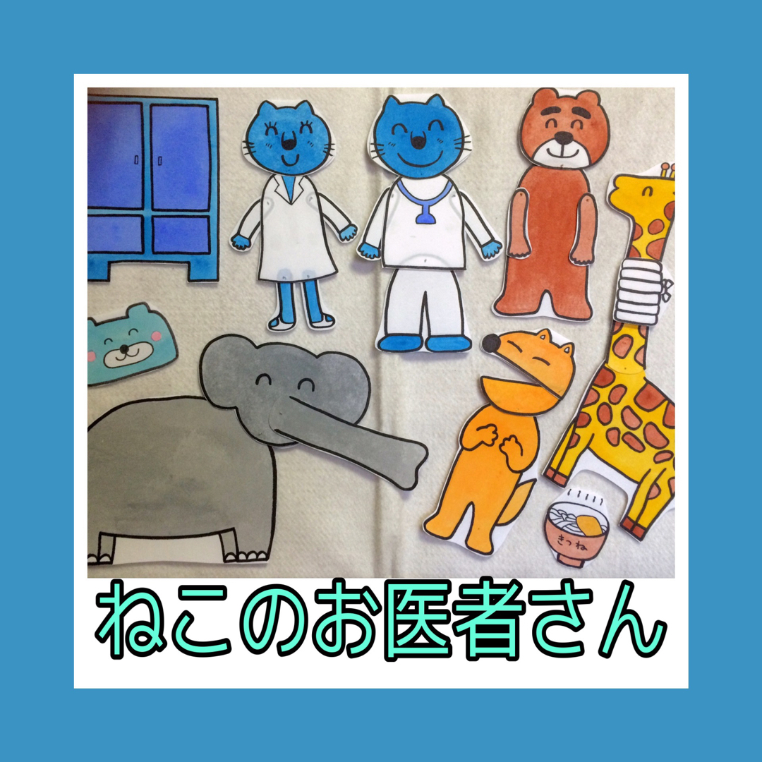 両面完成品!パネルシアター「ねこのお医者さん」「素敵な帽子屋さん 両面完成品!パネルシアター「ねこのお医者さん」「素敵な帽子屋さん