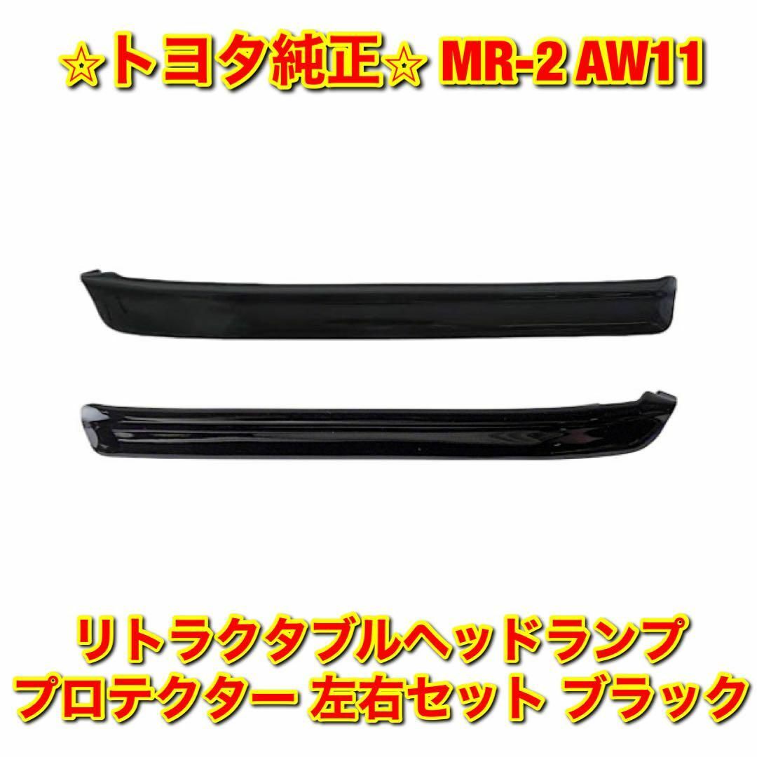 【新品未使用】MR-2 ヘッドランププロテクター 左右セット トヨタ純正部品