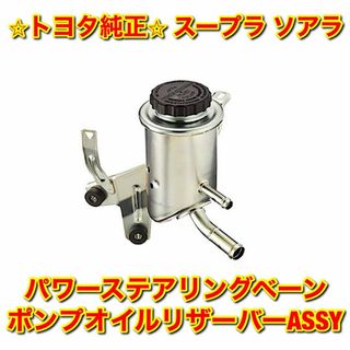 【新品未使用】スープラ ソアラ パワステベーンポンプ オイルリザーバー 純正部品