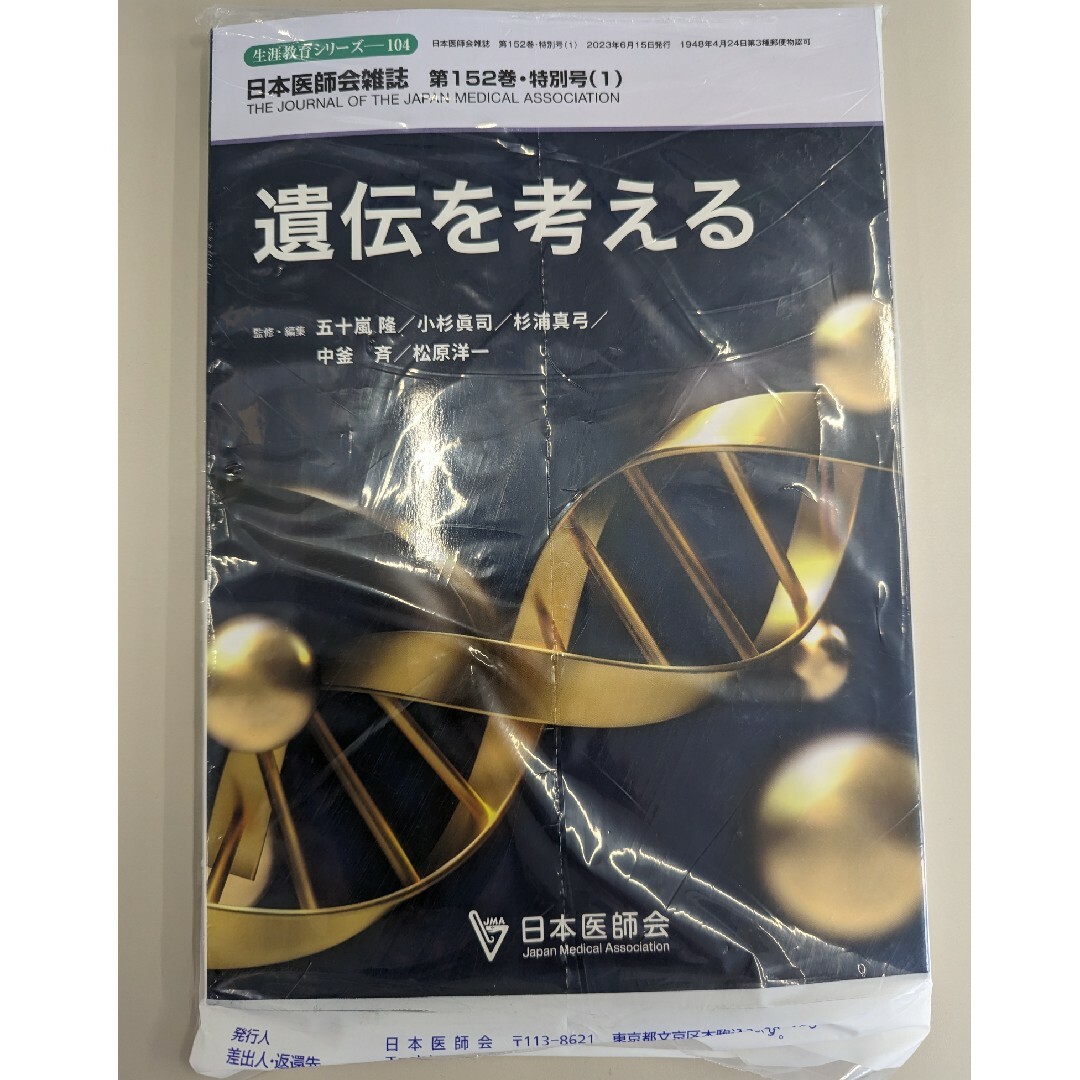 日本医師会雑誌　第152巻　遺伝を考える エンタメ/ホビーの本(健康/医学)の商品写真