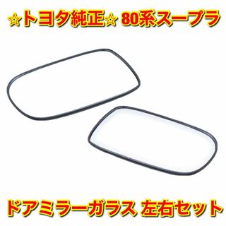 【新品未使用】トヨタ 80系スープラ ドアミラーガラス 右側単品 R 純正部品