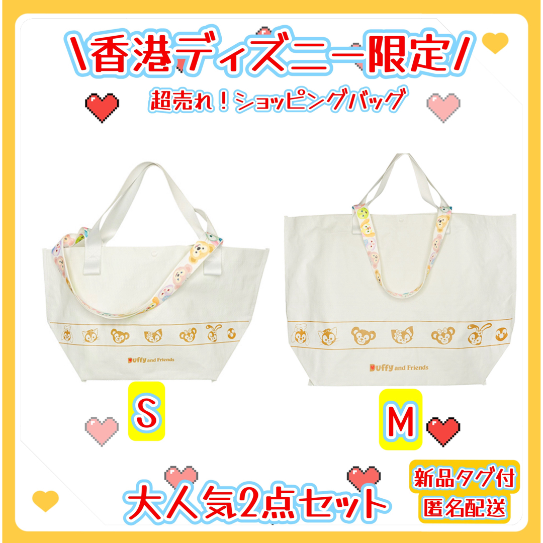 ダッフィー(ダッフィー)の【香港☆正規品】ダッフィーフレンズ　ショッピングバッグ　S/Mサイズ　2点セット レディースのバッグ(エコバッグ)の商品写真