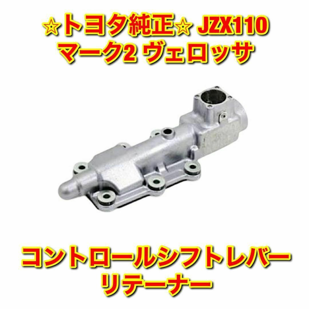 【新品未使用】トヨタ マーク2 ヴェロッサ コントロールシフトレバーリテーナー