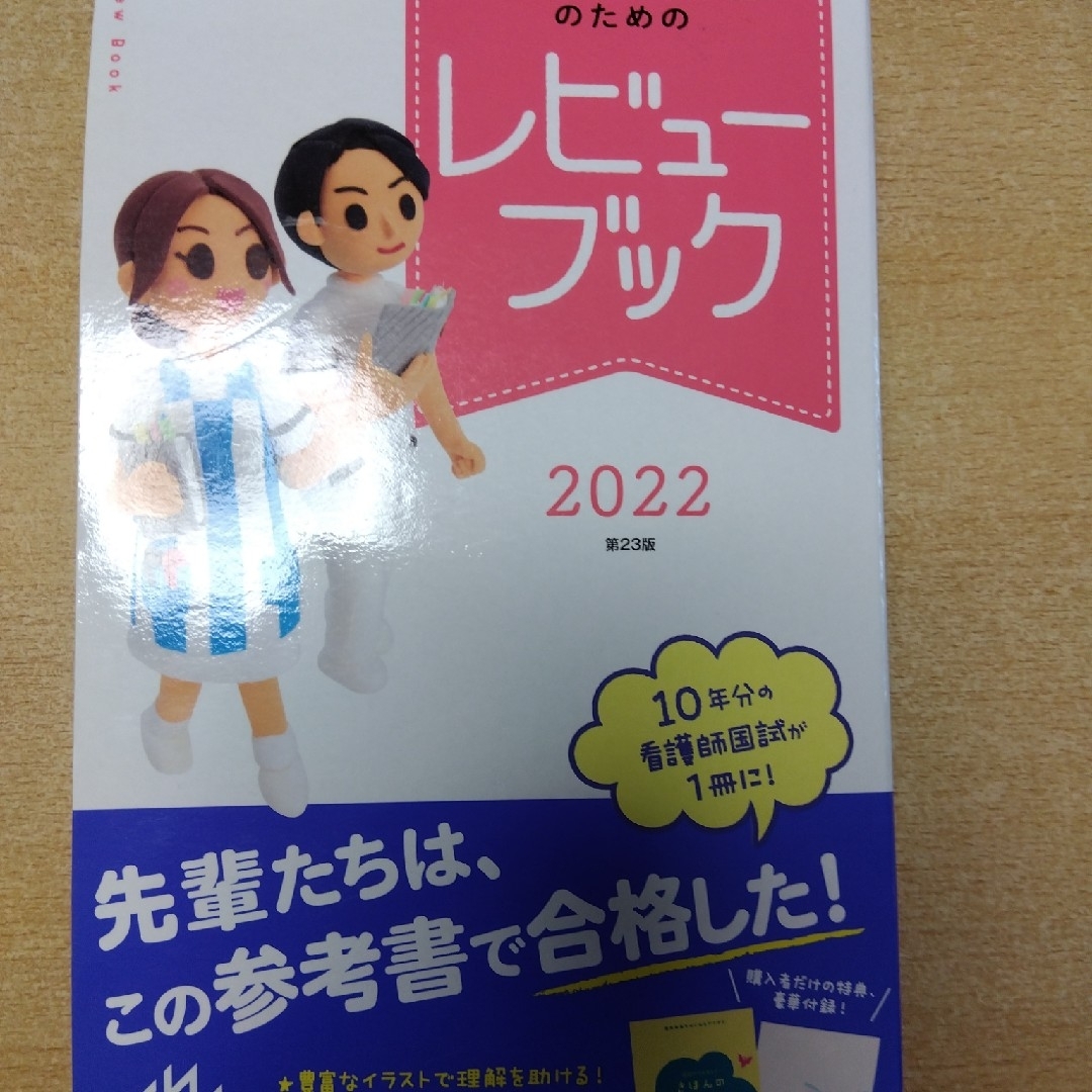 看護師・看護学生のためのレビューブック ２０２２ 第２３版