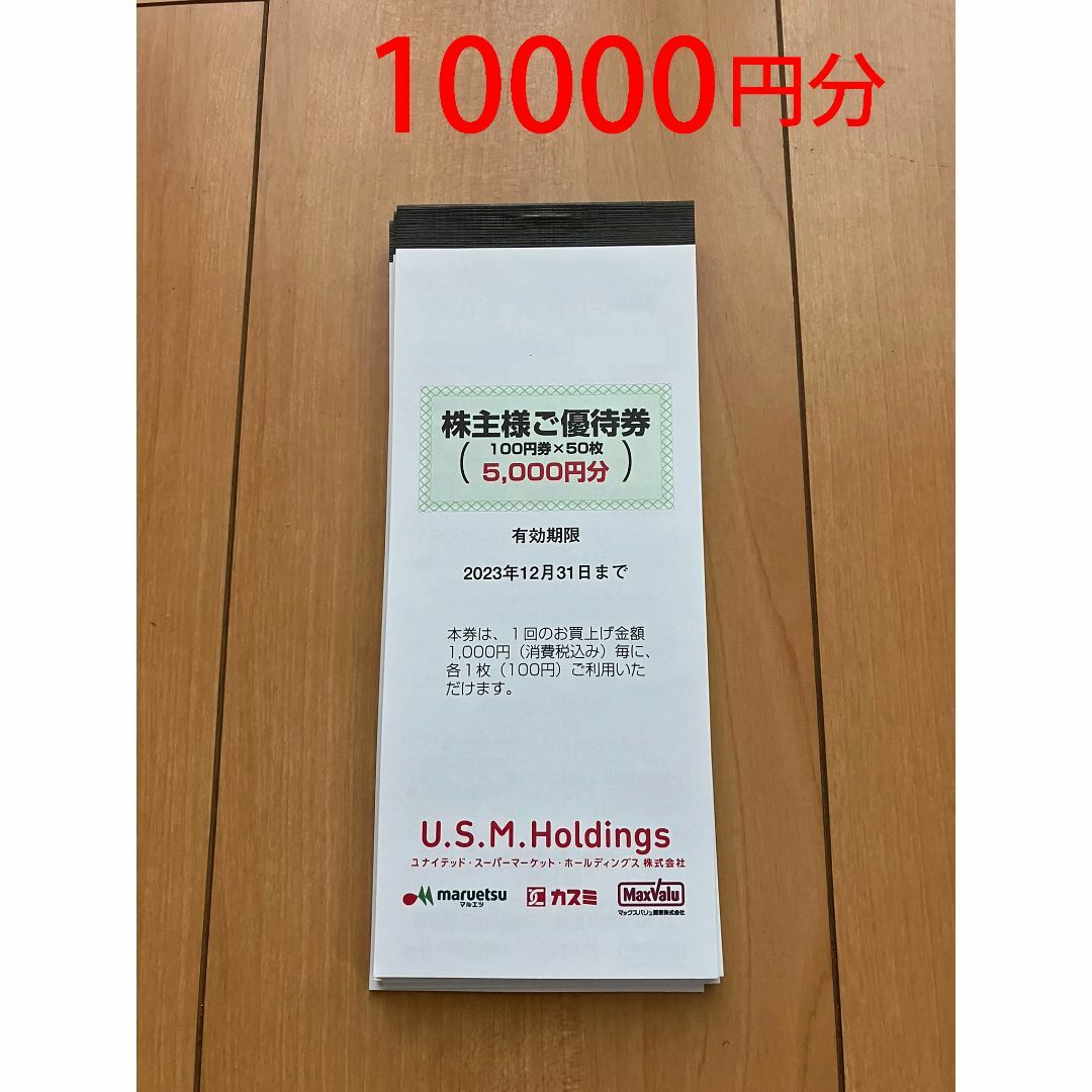 株主優待　USMH 10000円分チケット