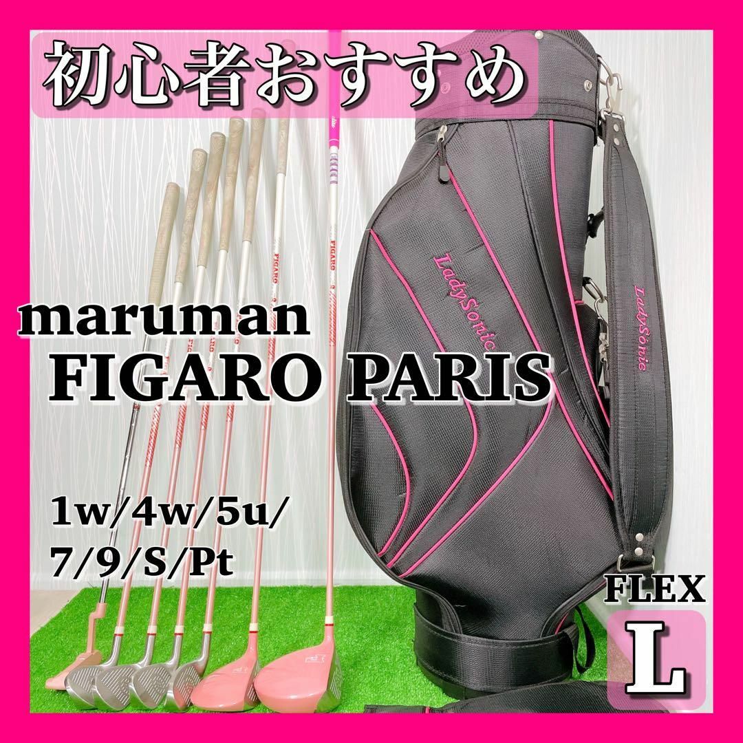 関連商品0942 レディース ゴルフクラブセット 初心者 入門 FIGARO PARIS