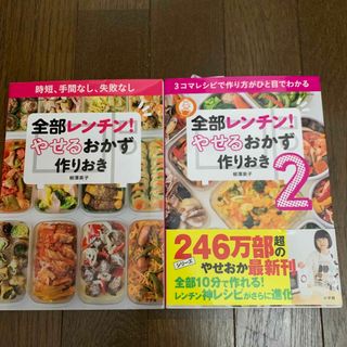 全部レンチン! やせるおかず 作りおき　柳澤英子(料理/グルメ)