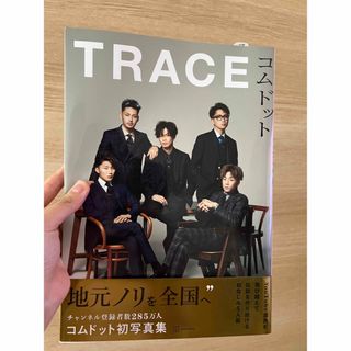 コウダンシャ(講談社)のコムドット写真集　TRACE(男性タレント)