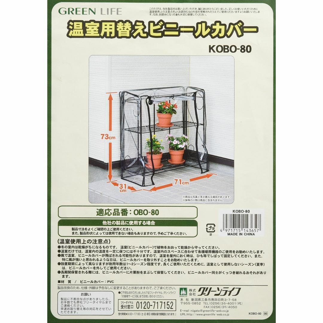 割引 グリーンライフ 折り畳みビニール温室用オプション替えカバー 本体別売り OBO-80用 替えビニールカバー KOBO-80 