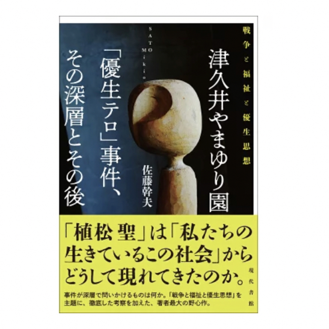 津久井やまゆり園 優生テロ 事件、その深層とその後 戦争と福祉と優生