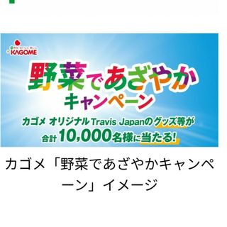 カゴメ(KAGOME)のカゴメ野菜生活　トラビスジャパン　キャンペーンシール(ソフトドリンク)