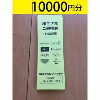 イオンファンタジー　株主優待券　10000円分(ショッピング)