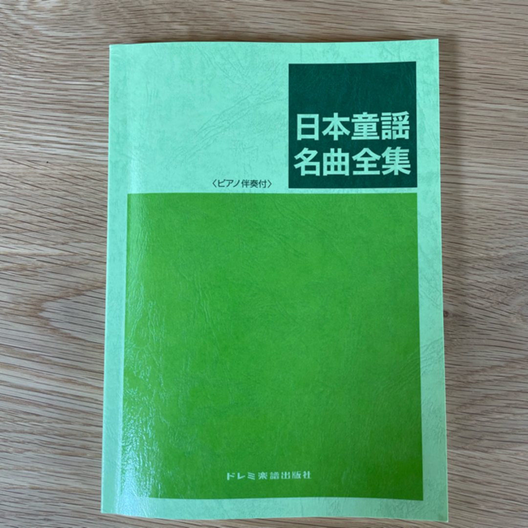 日本童謡名曲全集 ピアノ伴奏付 エンタメ/ホビーの本(楽譜)の商品写真