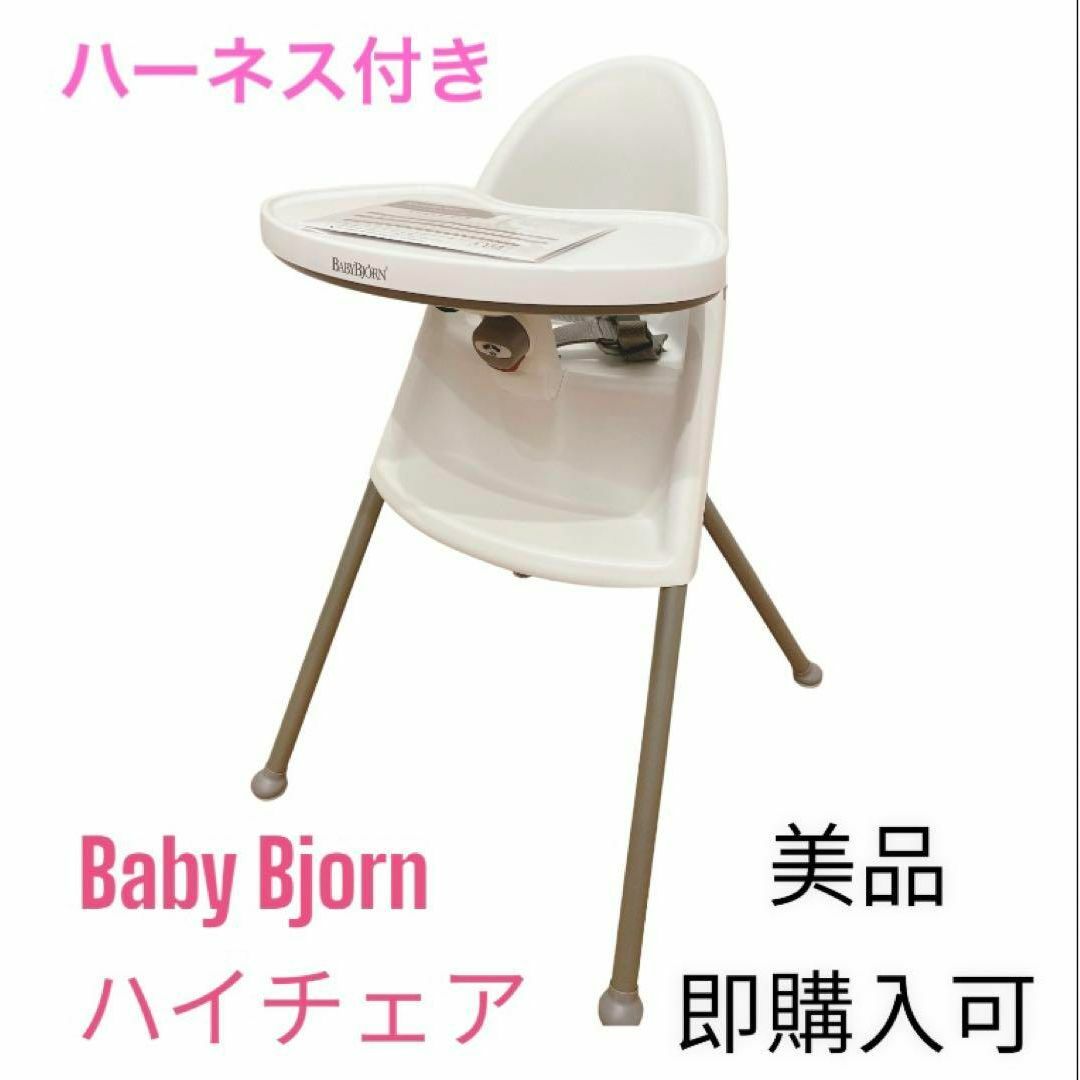 美品・即購入可】BabyBjorn ハイチェア ハーネス付 - その他