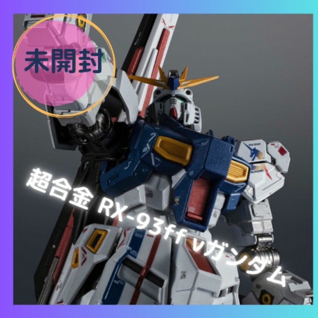 プレミア厶バンダイ　超合金 RX-93ff νガンダム