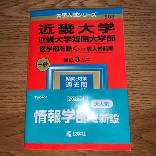 キョウガクシャ(教学社)の近畿大学・近畿大学短期大学部（医学部を除く－一般入試前期） ２０２３　赤本(語学/参考書)