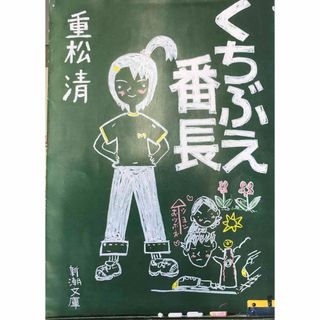 くちぶえ番長(文学/小説)