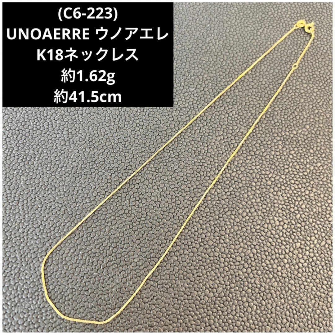 (C6-223)K18ネックレス  UNOAERREウノアエレ  750 18金